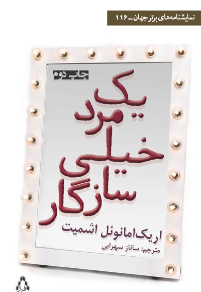 یک مرد خیلی سازگار